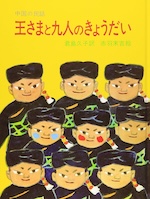 王さまと九人のきょうだい