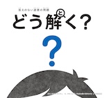 答えのない道徳の問題　どう解く?