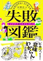 失敗図鑑　すごい人ほどダメだった！